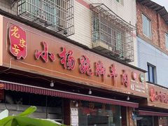 -小杨翘脚牛肉