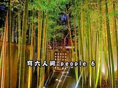 -穹六人间 people 6(岳阳路店)
