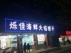 门面-烁佳海鲜大馅饺子