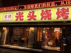 -云晓光头烧烤吧(新大陆广场店)