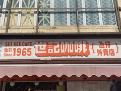 门面-世记咖啡(氹仔外卖店)