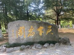 -水绘园