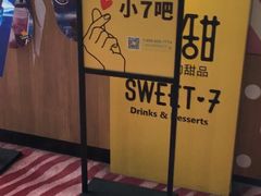 -7分甜(苏州园区科文中心店)