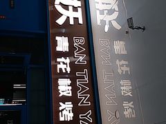 门面-半天妖烤鱼(连江万家店)
