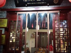 门面-澄城水盆羊肉店(永兴坊店)