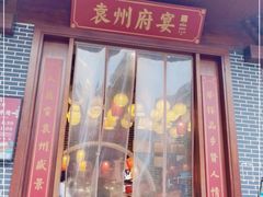 门面-袁州宴·地道袁州菜(袁山东路店)