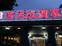 门面-京天红酒家(虎坊路店)