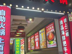 -尚品海鲜肥牛自助火锅(湖明店)