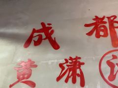 -黄潇洒老火锅(九眼桥宏济巷店)