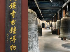 -大钟寺古钟博物馆