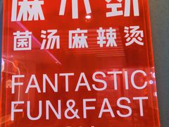 -麻小劲菌汤麻辣烫(体育西路店)