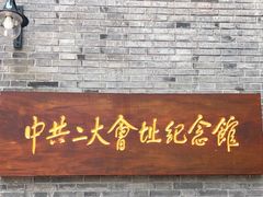 -中共二大会址纪念馆