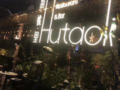 -胡桃里音乐酒馆(环亚凯瑟琳广场店)