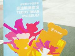 -成都泰迪熊博物馆