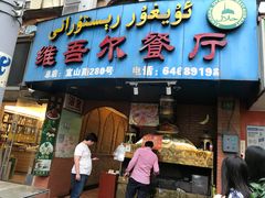门面-维吾尔餐厅(宜山路店)