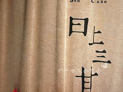 -日上三甘(三里屯店)