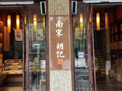 门面-南宋胡记(杭州体育场路店)