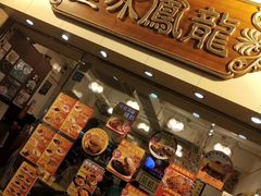 -龙凤冰室