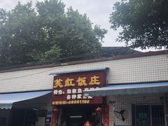 门面-笑红饭庄