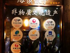 -大张烙馍村(泉山店)