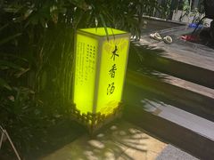 -瑞阁温泉酒店温泉中心