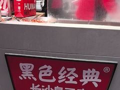 -黑色经典臭豆腐·湖南特产(步行街店)