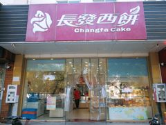 门面-长发西饼(相城店)