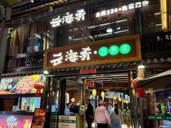 -云海肴·汽锅鸡·云南菜(南强街店)