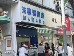 -芳婆糕团店(王府大街店)