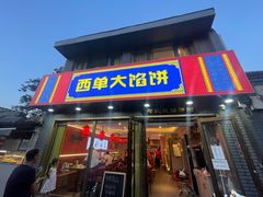 -老北京馅饼粥(西单店)