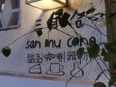 -三目仓咖啡(贤南路店)