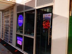 -壹粉屋新疆炒米粉(建外SOHO东区店)