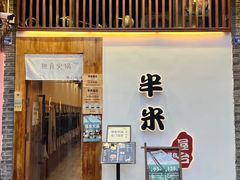-独食火锅·半米屋台(望平街店)