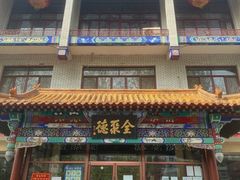 门面-北京全聚德烤鸭店(昌平店)