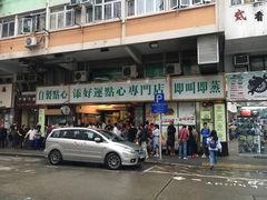 门面-添好运点心专门店(深水埗店)