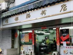 门面-穗银肠粉店(东川路店)