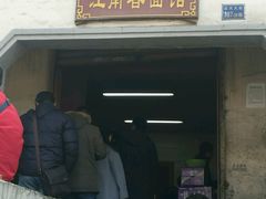 门面-泰顺江南春面馆