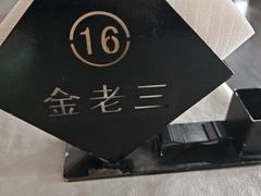 -金家老三饭庄(常营店)
