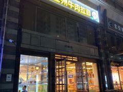 门面-马艾萨中国兰州牛肉拉面(劲松店)