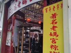 门面-老妈宫粽球