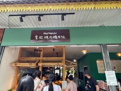 -mamalao老挝烤肉糯米饭