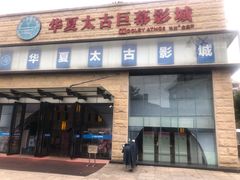 -华夏太古巨幕影城(贺龙广场店)