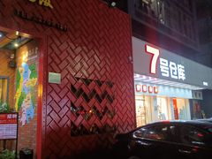 门面-湘当爱·鲜煮现炒(松岗立业路店)