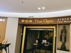 -泰合玺·精油疗愈SPA(南京光环花园城店)