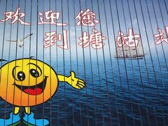 -塘沽站