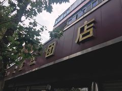 -松盛糕团店(红旗桥店)