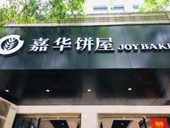 -嘉华饼屋JOY BAKERY(南屏街店)
