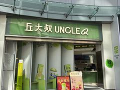 -丘大叔柠檬茶(乐峰广场分店)