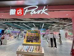 -微店Park(上海静安大悦城店)