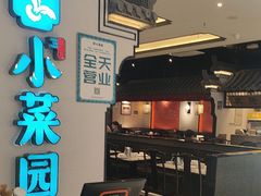 -小菜园新徽菜(合肥之心城店)